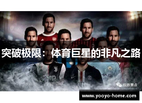 突破极限：体育巨星的非凡之路