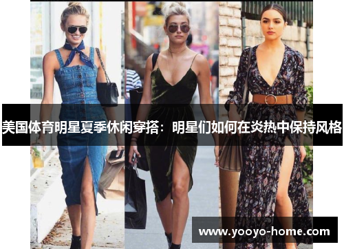 美国体育明星夏季休闲穿搭：明星们如何在炎热中保持风格